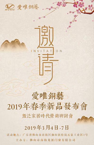 愛唯銅藝新品發布會期待您的到來！