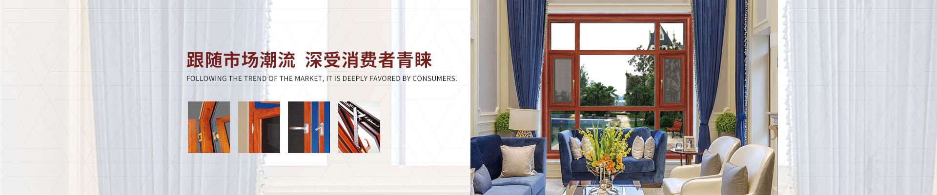 愛(ài)唯門窗-跟隨市場(chǎng)潮流，深受消費(fèi)者青睞
